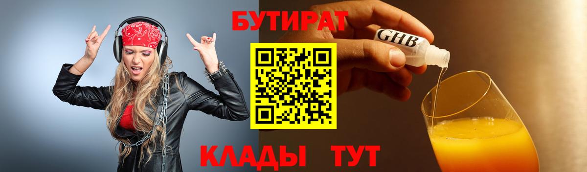 Бутират 1.4BDO Туапсе